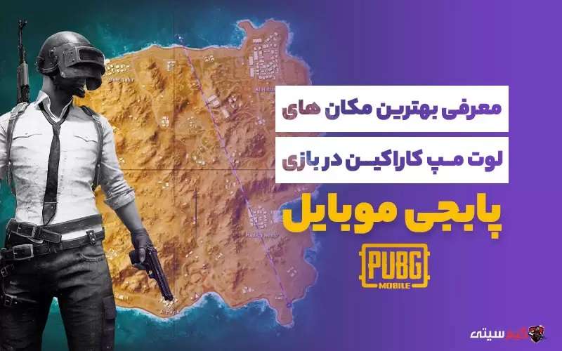 بهترین مکان ها برای لوت مپ کاراکین