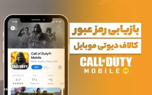 بازیابی رمز عبور در کالاف دیوتی