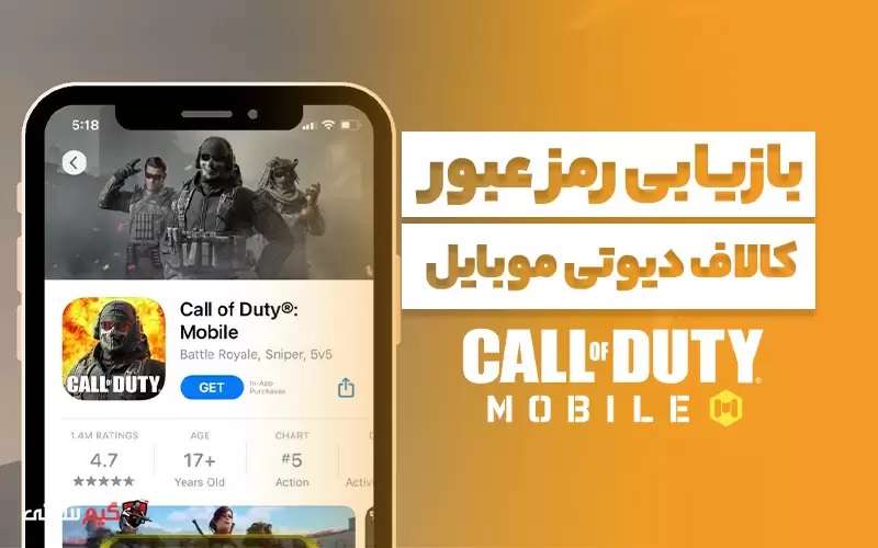 بازیابی رمز عبور در کالاف دیوتی