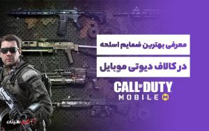 معرفی ۵ ضمیمه اسلحه در کالاف دیوتی موبایل