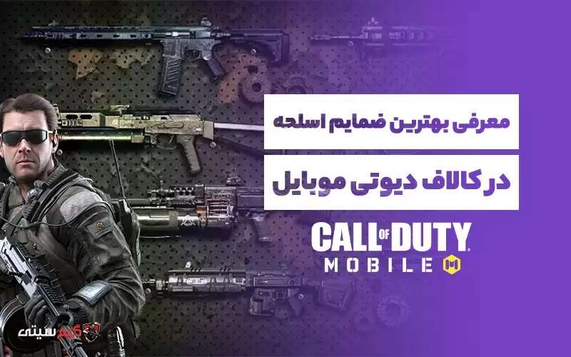 معرفی ۵ ضمیمه اسلحه در کالاف دیوتی موبایل