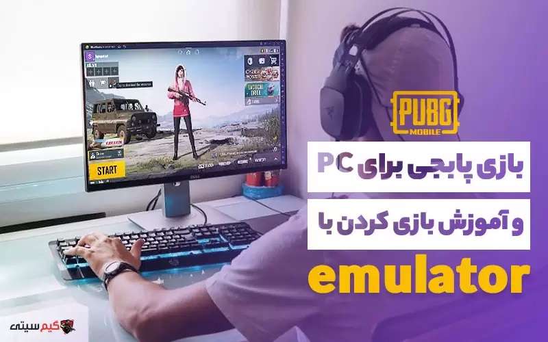 چگونه با استفاده از emulator روی PC پابجی بازی کنیم؟
