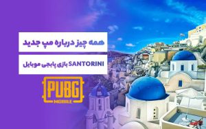نقشه SANTORINI در پابجی موبایل