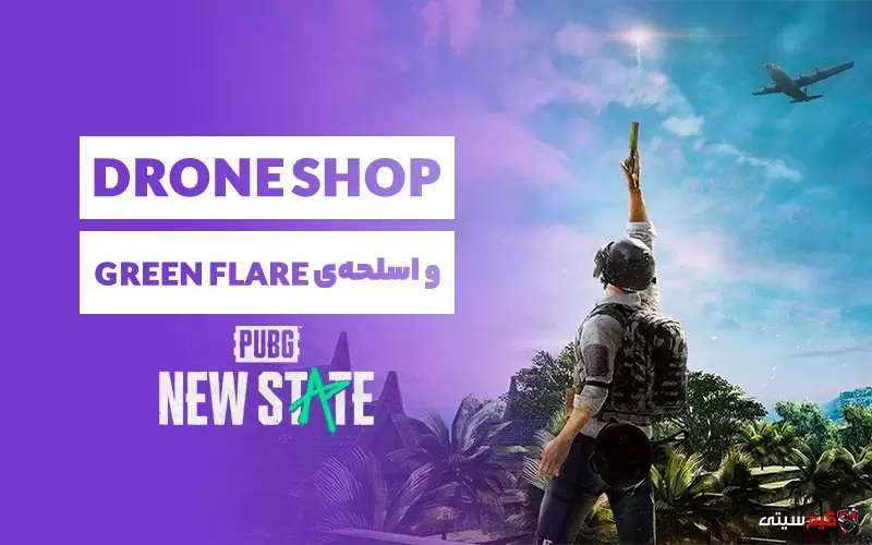 راهنمایی درباره‌ی Drone shop و اسلحه‌ی Green Flare، در پابجی نیو استیت