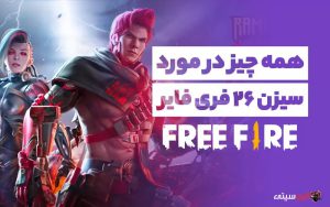 سیزن ۲۶ فری فایر