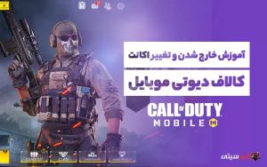 آموزش خروج از اکانت بازی کالاف دیوتی موبایل