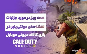 نقشه‌های مولتی ئلیر کالاف دیوتی موبایل