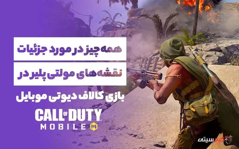 نقشه‌های مولتی ئلیر کالاف دیوتی موبایل