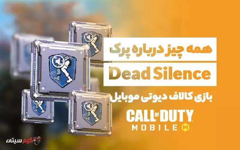 بررسی پرک Dead Silence‌ بازی کالاف دیوتی موبایل