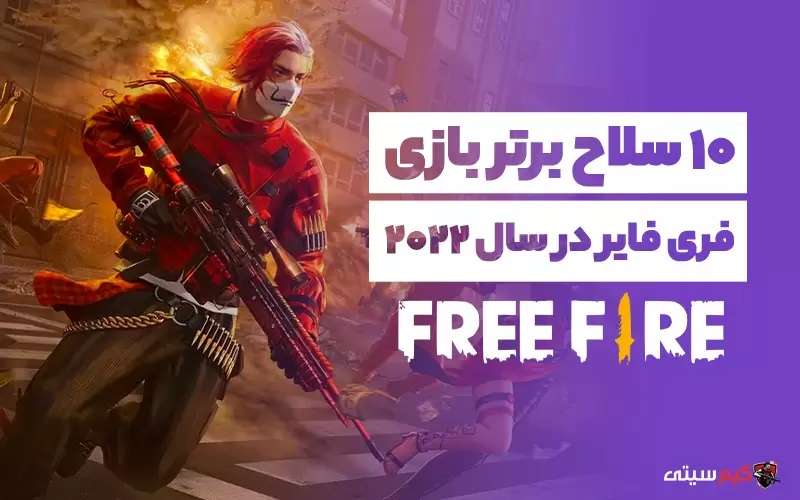 بهترین سلاح های فری فایر در سال ۲۰۲۲