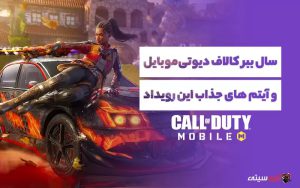 سال ببر کالاف دیوتی موبایل