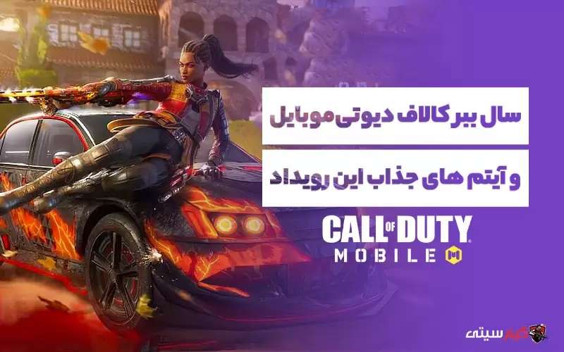 سال ببر کالاف دیوتی موبایل