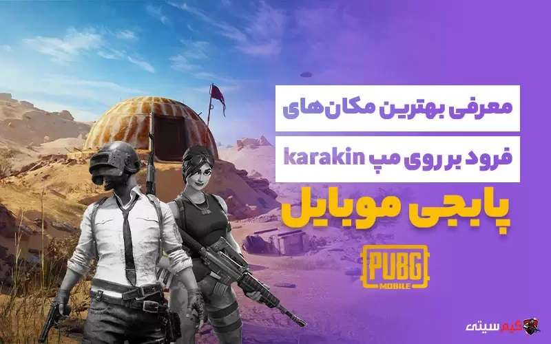 اهمیت مکان های فرود بر روی مپ karakin