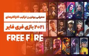 معرفی بهترین ترکیب کاراکترهای بازی فری فایر