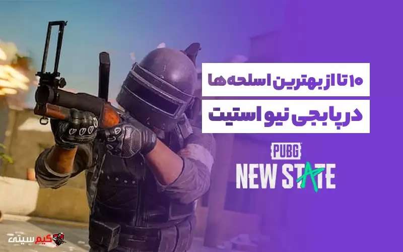 بهترین سلاح های پابجی نیو استیت