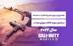 همه چیز در مورد تغییرات اسلحه‌های فصل سوم کالاف دیوتی موبایل: سال ۲۰۲۲