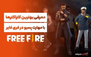 بررسی بهترین کاراکترها با مهارت پسیو در فری فایر