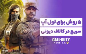 لول آپ سریع کالاف دیوتی موبایل