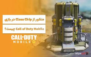 منظور از Class Chip در بازی Call of Duty Mobile چیست؟