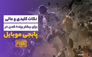 ترفند های برنده شدن در پابجی موبایل