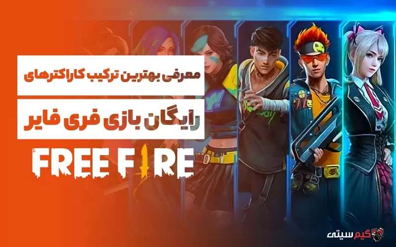 معرفی بهترین ترکیب کاراکتر در بازی فری فایر