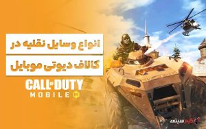 انواع وسایل نقلیه در کالاف دیوتی موبایل