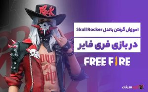 آموزش گرفتن باندل Skull Rocker در بازی فری فایر