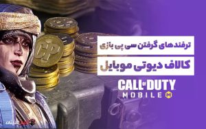 ترفندهایی برای گرفتن سی پی کالاف دیوتی موبایل