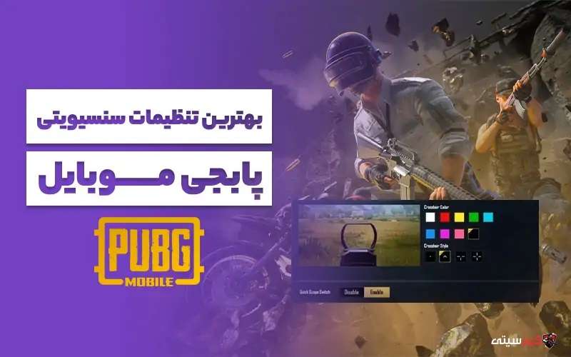 بهترین تنظیمات سنسیویتی پابجی موبایل