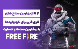 ۷ تا از بهترین سلاح های فری فایر