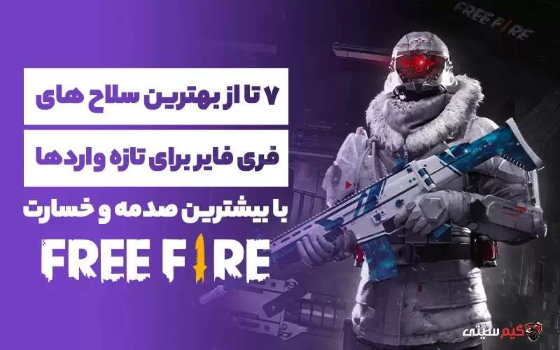 ۷ تا از بهترین سلاح های فری فایر