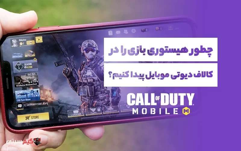 پیدا کردن هیستوری بازی در کالاف دیوتی موبایل