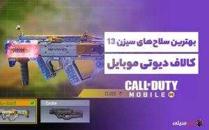 سلاح های سیزن ۱۳ کالاف دیوتی موبایل