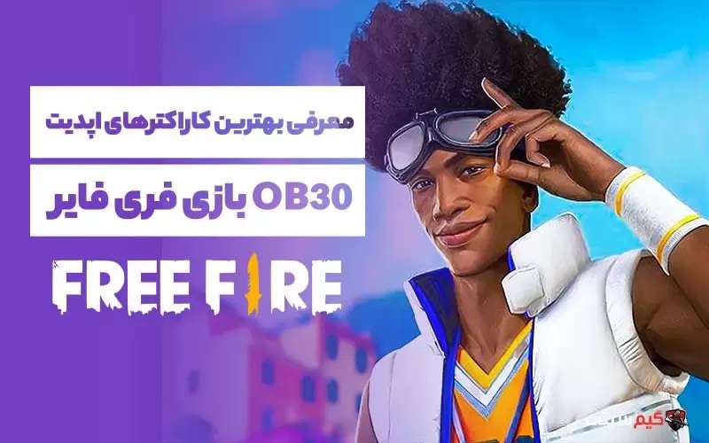 بهترین کاراکترهای آپدیت OB30 فری فایر