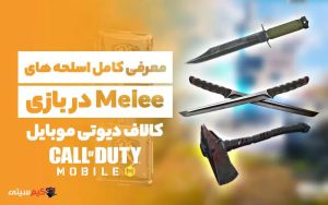 همه چیز درباره سلاح‌های Melee در بازی کالاف دیوتی موبایل