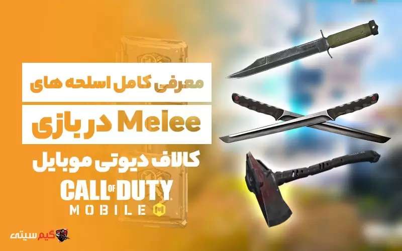 همه چیز درباره سلاحهای Melee در بازی کالاف دیوتی موبایل