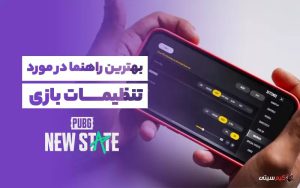 تنظیمات پابجی نیو استیت