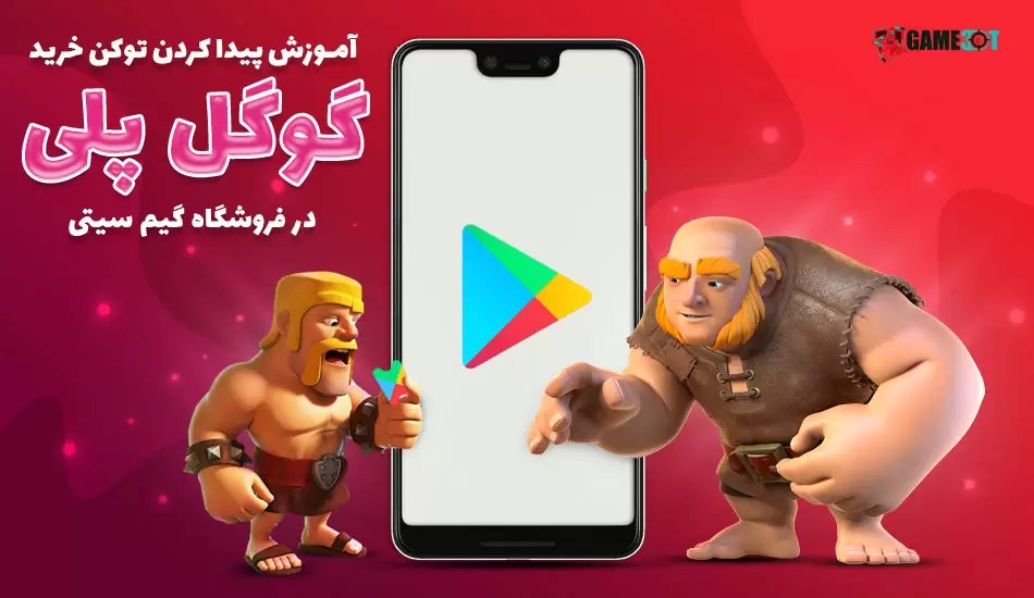 آموزش دریافت رسید خرید گوگل پلی در گیم سیتی