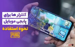 با کنترلرهای پابجی موبایل آشنا شویم