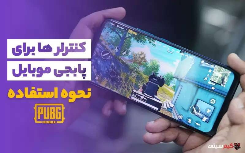 با کنترلرهای پابجی موبایل آشنا شویم