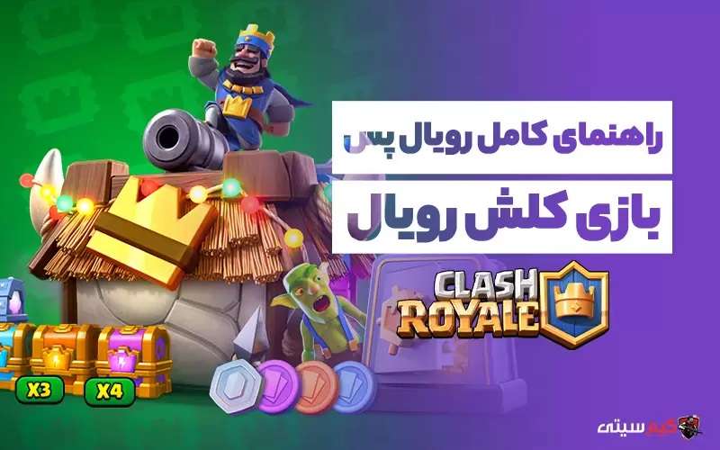 رویال پس بازی کلش رویال