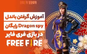 آموزش گرفتن باندل Dragon Spy رایگان در بازی فری فایر
