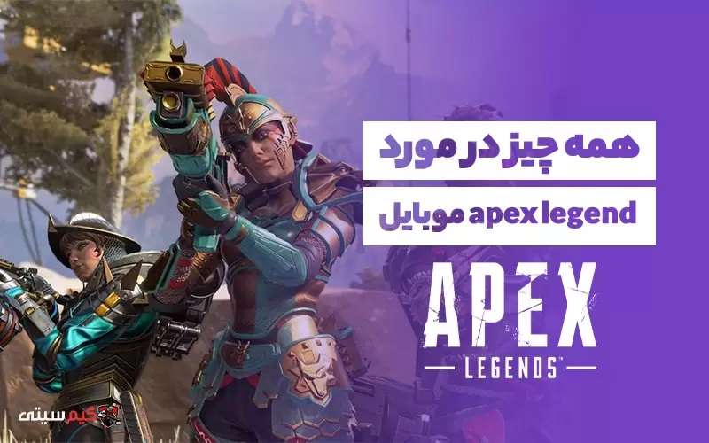 همه چیز در مورد Apex Legend موبایل