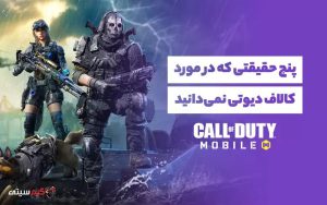 حقایقی در مورد کالاف دیوتی موبایل