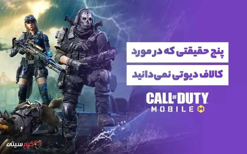 حقایقی در مورد کالاف دیوتی موبایل