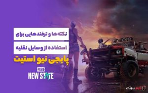 نقش مهم وسایل نقلیه پابجی نیو استیت