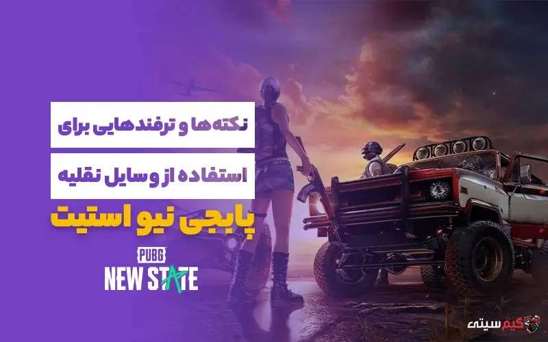 نقش مهم وسایل نقلیه پابجی نیو استیت