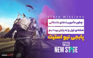 مأموریت‌های داستانی در پابجی نیو استیت