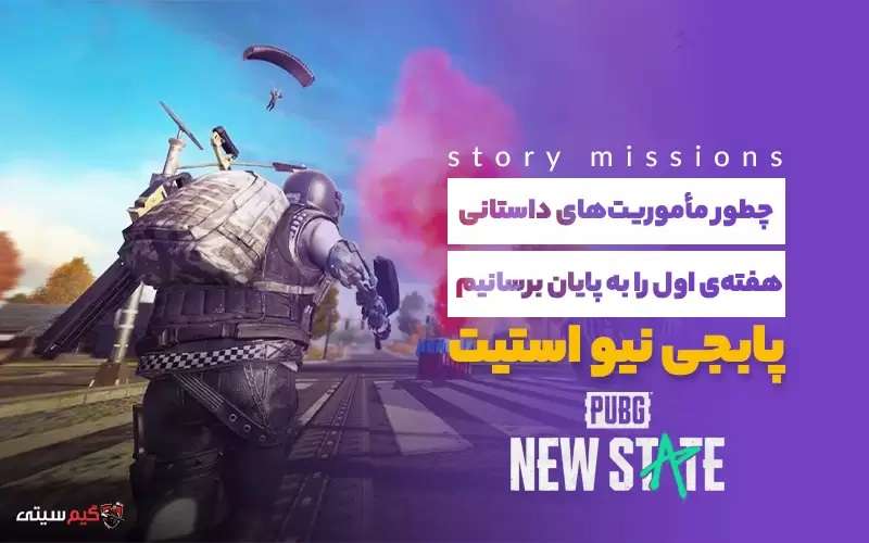 مأموریت‌های داستانی در پابجی نیو استیت