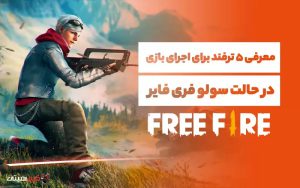 5 ترفند برای اجرای بازی در حالت سولو فری فایر